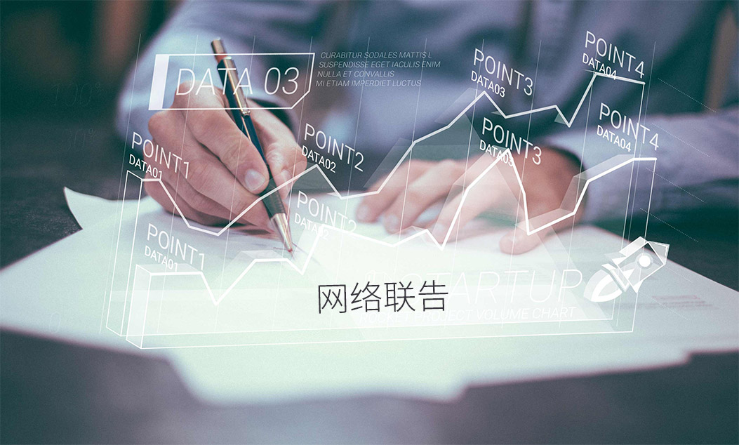 網(wǎng)絡(luò)聯(lián)告的定義及優(yōu)勢介紹