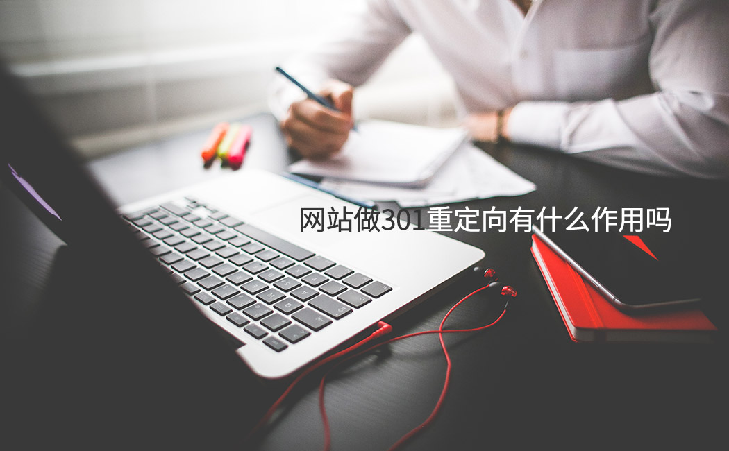 網站做301重定向有什么作用嗎