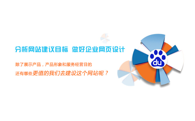 分析網站建議目標，做好企業(yè)網頁設計