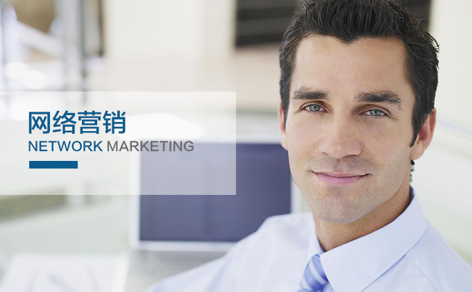 企業(yè)網絡營銷常用的5種推廣方式