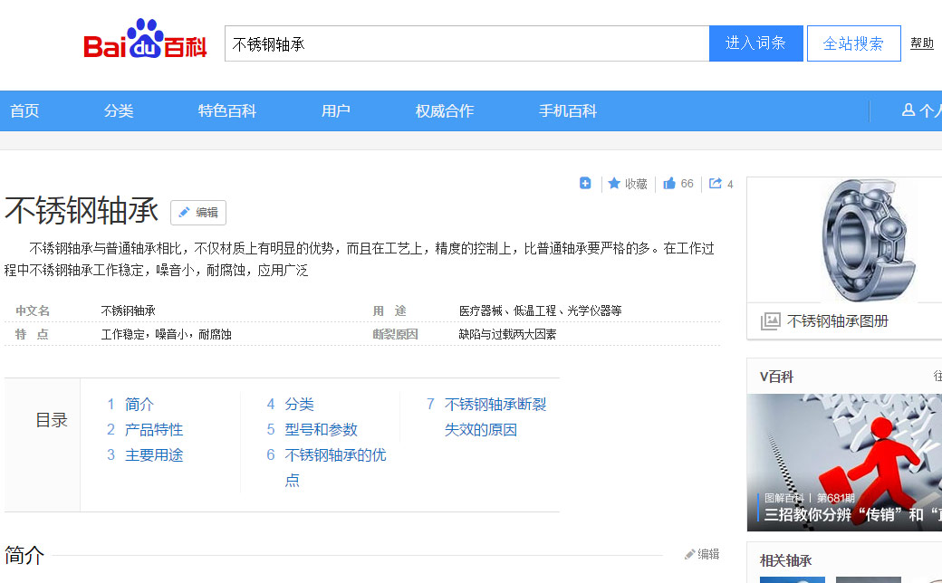 百度百科中的不銹鋼軸承頁(yè)面
