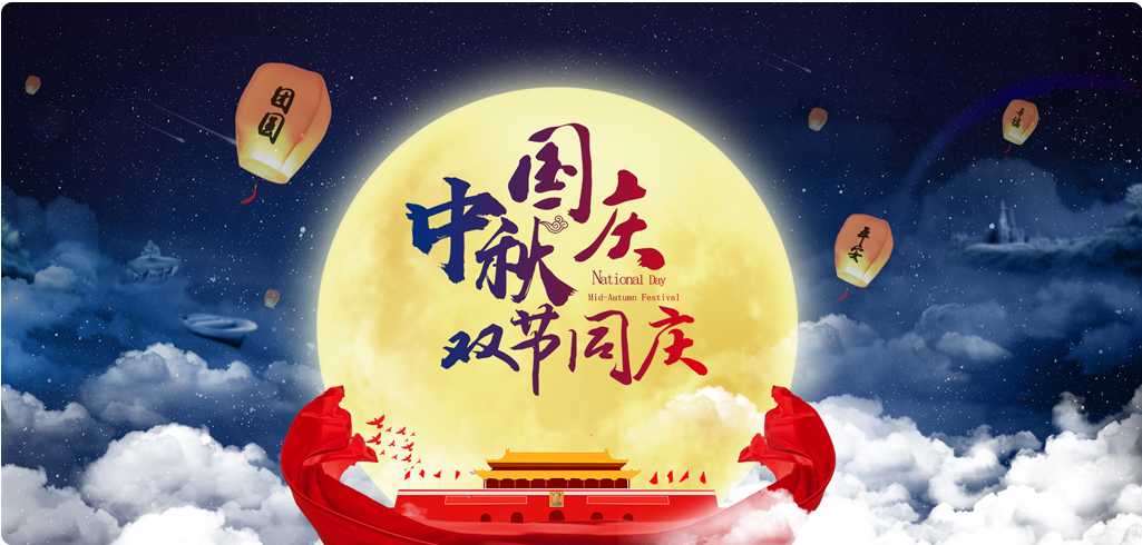 關(guān)于2017國(guó)慶放假通知
