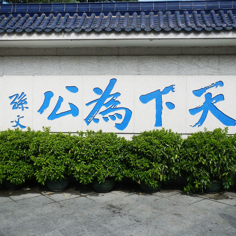 中山孫中山故居