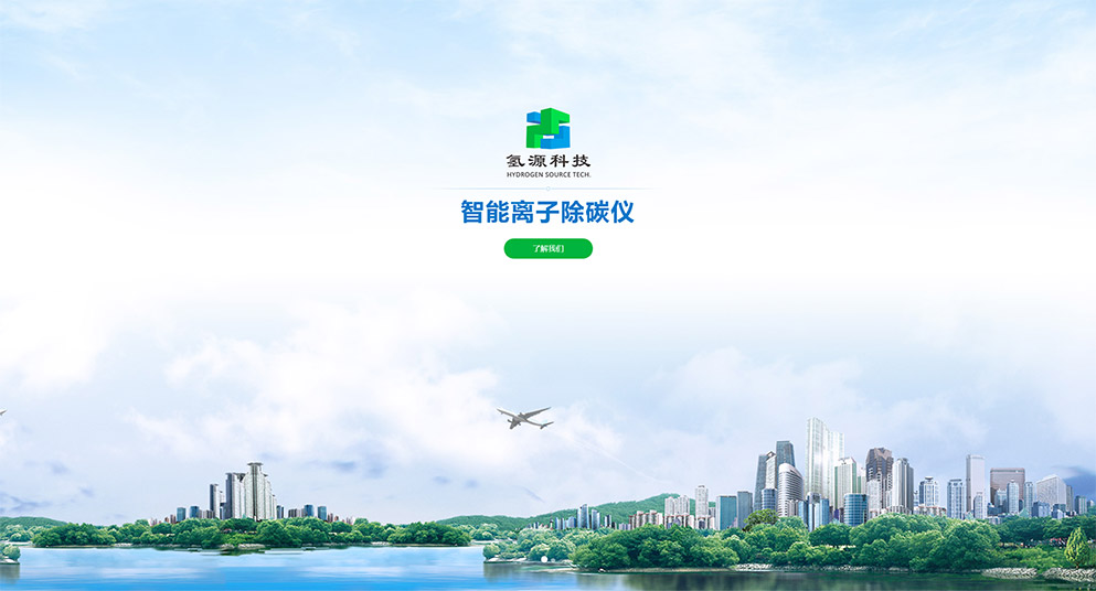 智能離子除碳儀大圖